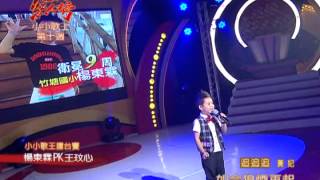 2013.10.6 超級紅人榜小小歌王擂台賽　楊東霖-追追追(黃妃)