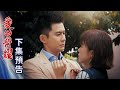 愛的榮耀 預告 EP236｜Glory of Love