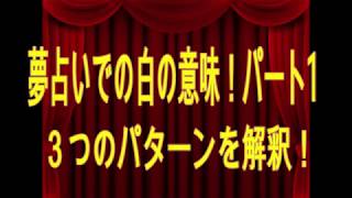 夢占いでの白の意味！パート1　3つのパターンを解釈！