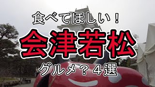 【福島】食べ歩き出来る会津若松で絶対に食べたいグルメ４選！