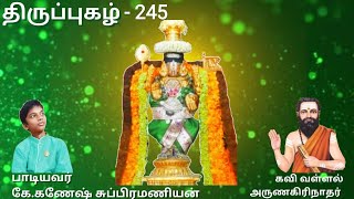 திருப்புகழ் -245|வங்கார மார்பிலனி |பாடியவர் கே.கணேஷ் சுப்பிரமணியன் #thirupugazh