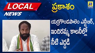 ప్రకాశం local News : యర్రగొండపాలెం ఎన్టీఆర్, ఇందిరమ్మ కాలనీల్లో నీటి ఎద్దడి| Swatantra Telugu News