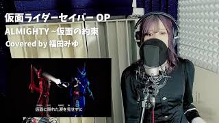 【サーベラシステムボイス担当が歌う】ALMIGHTY～仮面の約束 feat 川上洋平【仮面ライダーセイバーOP】 みゅるん / Cover