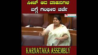 assembly session: ಸೀಜ್  ಆದ ವಾಹನಗಳ ಬಗ್ಗೆ ಗಂಭೀರ ಚರ್ಚೆ | Karnataka Assembly | Pratidhvani