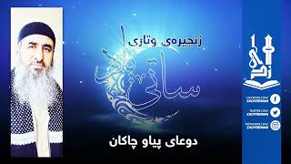 ساتێ یاد (١٦-٥) بەسەرهاتی سەعدی کوڕی ئەبی وەققاس (سعد بن ابی وقاص)