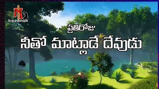 గ్రేస్ టెంపుల్ - ప్రతిరోజు నీతో మాట్లాడే దేవుడు... పాస్టర్ :పాల్ అహరోన్