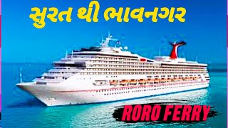 roro ferry surat to bhavnagar Roro ferry hazira to bhavngar