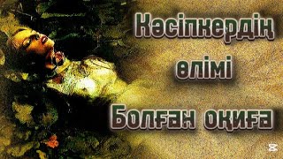 Кәсіпкердің өлімі..Өмірде болған оқиға