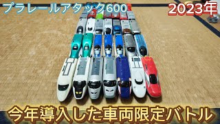 プラレールアタック𝟨𝟢𝟢 今年導入した車両限定バトル