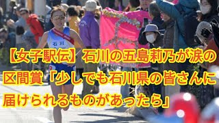 【女子駅伝】石川の五島莉乃が涙の区間賞「少しでも石川県の皆さんに届けられるものがあったら」