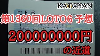 第１３６０回LOTO6(ロト6)を予想しました