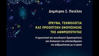 InScience - Συνέντευξη Δημήτρη Πατέλη