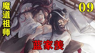 《魔道祖师》之蓝家羡09集  小魏婴第一个笑出了声：“哈哈，小哥哥，你是不是传错音了，为什么叫阿婴为父亲？”#忘羡#魔道祖师#蓝忘机#魏无羡