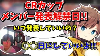 【APEX/CRカップ】いつ発表かと視聴者が爆発してるからおじじに直接聞くきなこ【kinako/うるか/あれる】