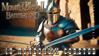 🤴 10 ПОЛЕЗНЫХ СОВЕТОВ НОВИЧКАМ в Mount & Blade II: Bannerlord [2023]