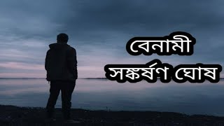 বেনামী - সঙ্কর্ষণ ঘোষ