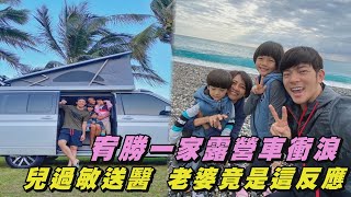 【娶對人了】宥勝一家露營車衝浪 兒過敏送醫老婆竟是這反應