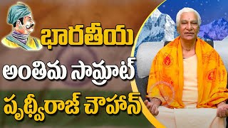 భారతీయ అంతిమ సామ్రాట్ పృథ్వీరాజ్ చౌహాన్ | (Sri Datta Padananda swamy) | Sree Sannidhi TV