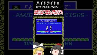 【懐古厨ゲーム実況】裏技を使って100人斬りしてみた。【ゆっくり】 #きめぇ丸 #ゆっくり解説 #ゆっくり動画