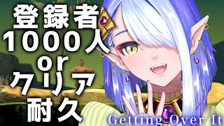 【Getting Over It/壺おじ】 チャンネル登録者1000人orクリア耐久！【VTuber/羽中なつら】