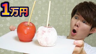 【最高級】1万円りんご飴ってどんな味なん？？？さとちん