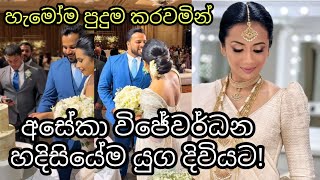 Aseka Wijewardena wedding Channa Wijewardena's daughter අසේකාගේ විවාහයේ ඔබ නොදුටු සොඳුරු දසුන් මෙන්න