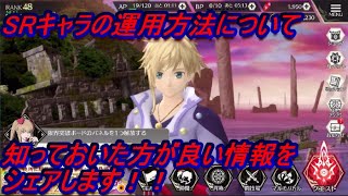 #テイクレ #テイルズオブクレストリア #TalesofCrestoria【テイクレ】SRキャラとメモリアストーンについて有効的な使い方を知っておきましょう！