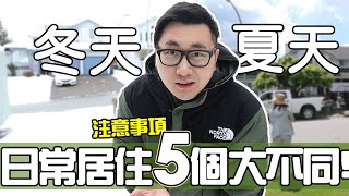 溫哥華冬季與夏季5個大不同 | 第一次鏟雪生活體驗 | 移民加拿大學懂的小知識【GOWITHKING】