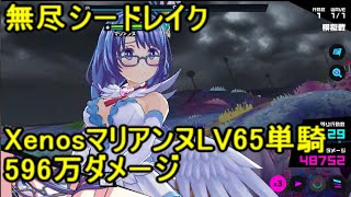 マジカミ 無尽討伐戦 無尽シードレイク XenosマリアンヌLV65単騎で596万ダメージ【I AM MAGICAMI】