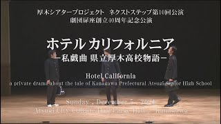 【Atsugi City Culture Hall/December 2021】Hotel California／Performed by: Tobira-za〈For J-LODlive〉