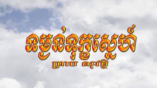 ទម្ងន់ទុក្ខស្នេហ៍ (ព្រាប សុវត្ថិ) Lyrics Karaoke, RHM CD 293, V2