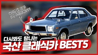 다시 봐도 탐나는 국산 클래식카 BEST5