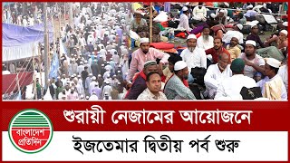 বিশ্ব ইজতেমার দ্বিতীয় পর্ব শুরু | Bishwa Ijtema Second Phase beginning | Tongi Ijtema 2025