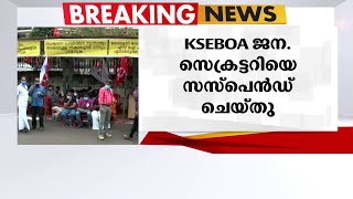 KSEB സമരത്തില്‍ പങ്കെടുത്ത KSEBOA ജനറല്‍ സെക്രട്ടറിയെ സസ്പെന്‍ഡ് ചെയ്തു