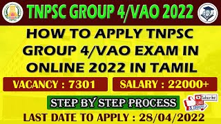 TNPSC, Group 4 மற்றும் VAO'க்கு apply செய்வது எப்படி? How to apply Group 4/VAO exam in online?