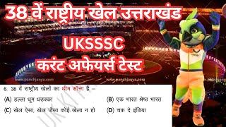 38 वें राष्ट्रीय खेल उत्तराखंड करंट अफेयर्स | uttarakhand current affairs for uksssc and ukpsc