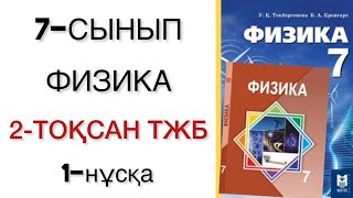 7 сынып физика 2 тоқсан тжб 1 нұсқа