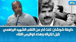 خليفة شوشان: كنت آخر من التقى الشهيد البراهمي قبل اغتياله وهذه كواليس اللقاء