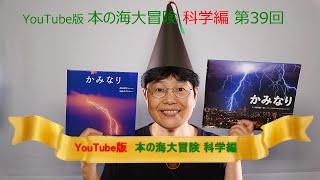 YouTube版 本の海大冒険　科学編〈39〉　『かみなり』（２冊）