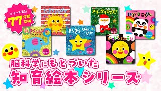 【脳科学にもとづいた知育絵本】きらきらぴかぴかシリーズ