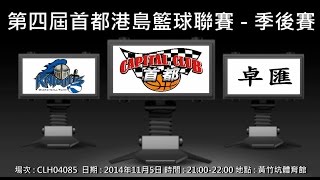 第四屆首都港島籃球聯賽 季後賽 - Knights vs 卓匯