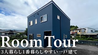 【ルームツアー】34歳夫婦+1歳子供の3人暮らし／自分達が一番暮らしやすい3LDK一戸建て／生活が便利になる間取り家事動線など工夫が詰まったお家／回遊動線・和室コーナー・サンルーム・対面キッチン・収納