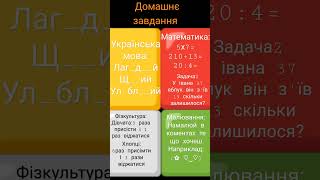 пиши домашнє завдання в коменти я оціню #cool #like #gamer #україна #subscribe #trend #домашка #subs