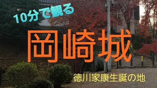 岡崎城　愛知県　日本100名城　No.45　徳川家康　小学生が巡る