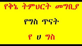 የቅኔ ትምህርት መግቢያ #Geez #Kine #Gebrekidan