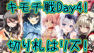 マギレコ：リズでMPリチャージ！自己最高を更新したキモチ戦4日目！～マギアレコード～