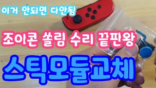 3.5천원 닌텐도 스위치 조이콘 쏠림현상 완벽 수리하기 / How to fix Nintendo Switch Joy-Con.