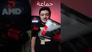 عندك كرت AMD لازم تغير هل شي ؟