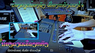 ເພງ “ນ້ອງຄຽດເຣື່ອງຫຍັງ” - Instrumental