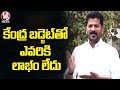 Revanth Reddy On Union Budget 2022-23 | V6 News